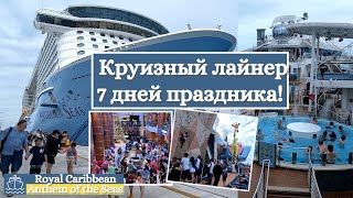 Круизный лайнер 🛳️ 7 дней праздника! Anthem of the Seas | Royal Caribbean International