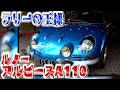 【超高級】ルノーALPINE A110乗りたかった車についに乗れた！