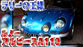 【超高級】ルノーALPINE A110乗りたかった車についに乗れた！