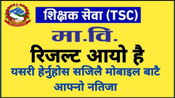 TSC result Secondary level 2079 | शिक्षक सेवा को मा.बि तहको प्रथम पत्रको नतिजा प्रकाशित २०७९ | tsc