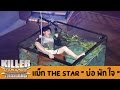 Killer Karaoke Thailand - เเม็ก The Star "บ่อ พัก ใจ" 17-03-14