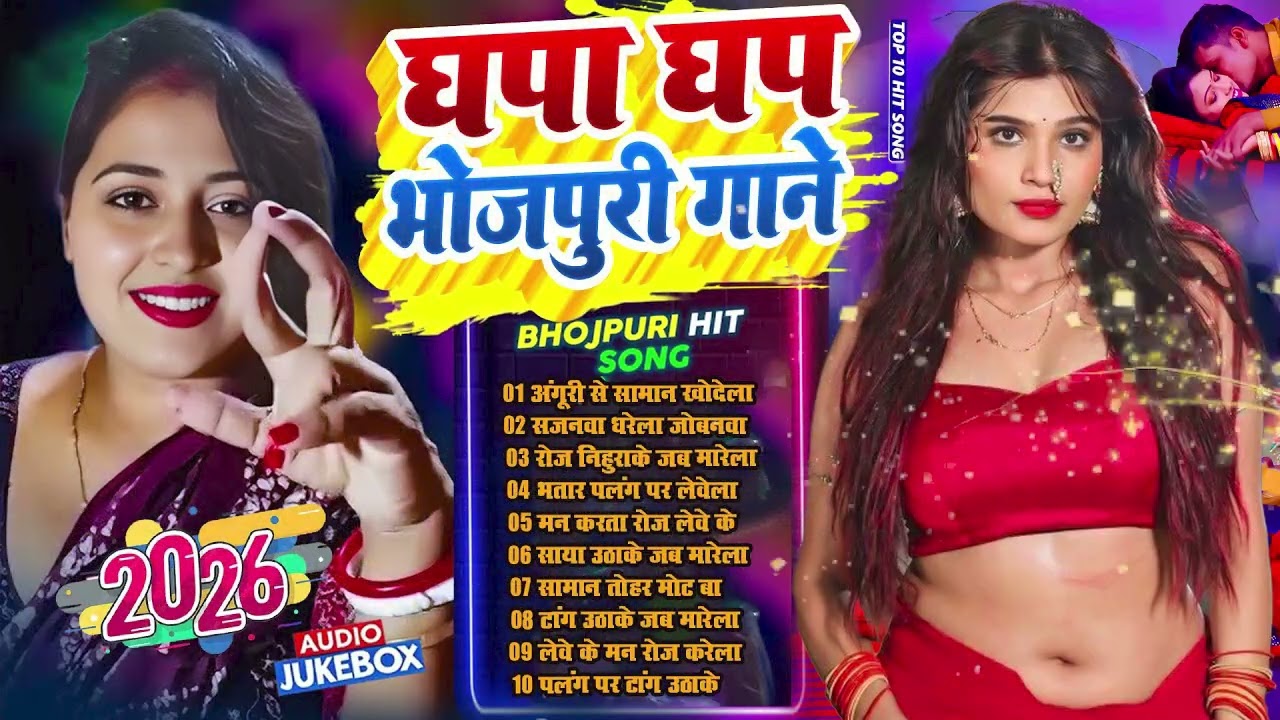 घोप घोप भोजपुरी गाने  #Nonstop #आर्केस्ट्रा  New Bhojpuri Nonstop Song  #jukebox #Bhojpuri Gana