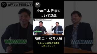 サッカー日本代表について激論｜どうなるカタールW杯最終予選！｜【城彰二×松井大輔】 #Shorts