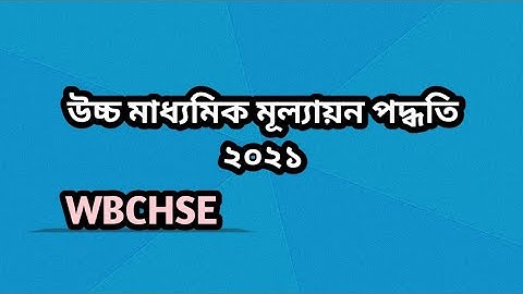 HS Marks Evaluation system 2021 || উচ্চ মাধ্যমিক মূল্যায়ন পদ্ধতি ২০২১ || WBCHSE