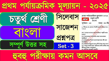 Class 4 bengali 1st unit test 2025 || Class 4 bangla 1st unit test 2025 ||