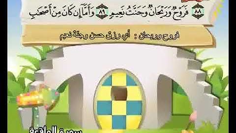 الواقعة من اية 86 الى اخر السورة