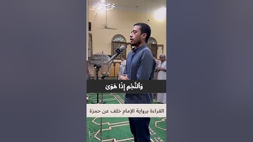 سورة النجم القراءة  برواية خلف عن حمزه | الشيخ محمد جمال القاضى