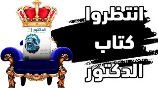 كتاب الدكتور 2023 | احياء تالتة ثانوي