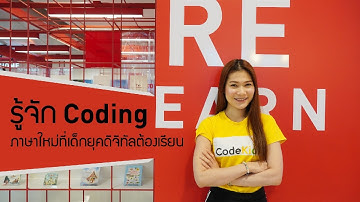 รู้จัก Coding ภาษาใหม่ที่เด็กยุคดิจิทัลต้องเรียน