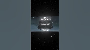 سورة الواقعة|93-96|القارئ:#محمد_اللحيدان #قران #quran #قران_كريم #تلاوة #تلاوة_هادئة#آية#تلاوة_خاشعة