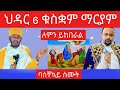 ቁስቋም ማርያም ህዳር 6 ለምን ይከበራል አባ ገብረኪዳን Kuskuam Mariam Natanem27