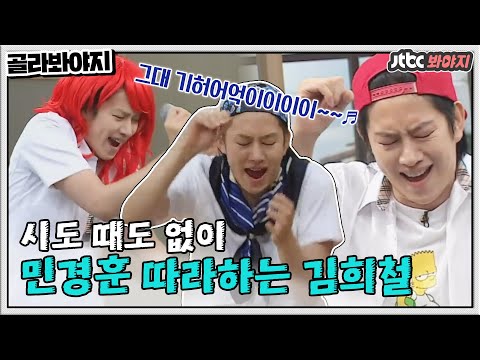 [골라봐야지] 이제 민경훈보다 더 민경훈 같은 김희철ㅋㅋㅋ 두성마스터 김희철 모음.zip #아는형님 #JTBC봐야지