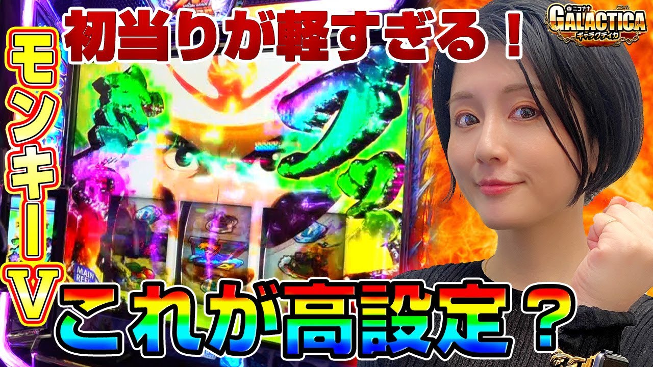 【取引終了】モンキーです。 SmaSlot Monkey Turn V] Wins from setting 6! Saki Kubota wins the