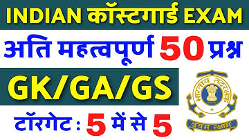 🔥Top 50 GK/GS/GA for Coastguard | Coastguard Gk Questions | Coastguard Gk Questions Paper | ICG Gk