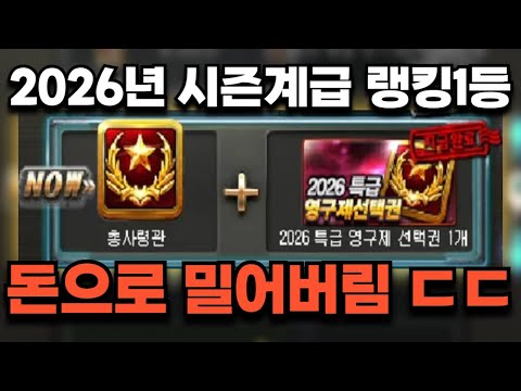 '서든어택 첫날에 바로 총사령관 찍었습니다ㅣ2026 시즌계급 리뷰' [라포]