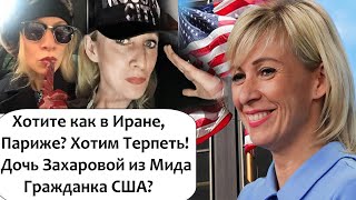 ДOЧA МАРИИ ЗАХАРОВОЙ  ИМЕЕТ ГРАЖДАНСТВО США?