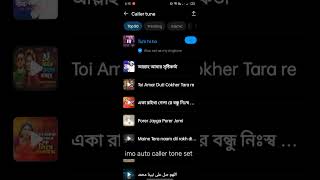 Imo caller auto tune setting tutorial. #imo #callertune #settings #tutorial #tutorialvideo #problem
