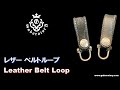 [ガボラトリー公式チャンネル] レザー ベルトループ Leather Belt Loop [Vol.328]