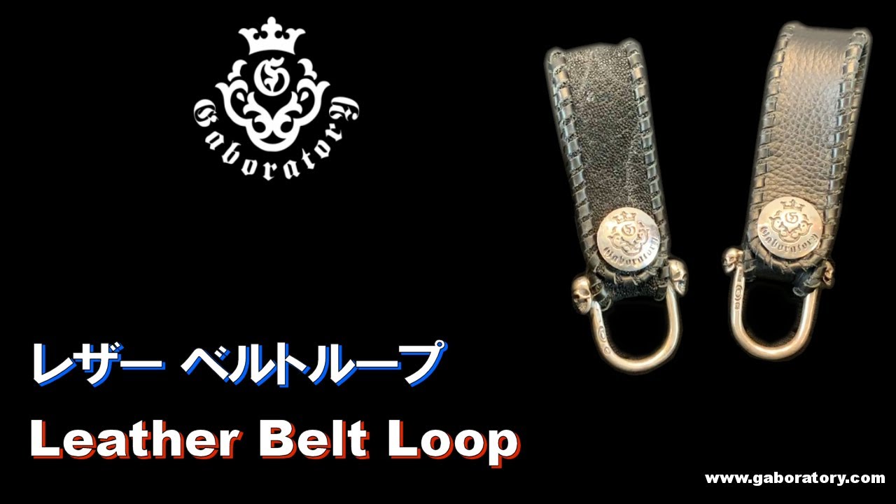 ガボラトリー公式チャンネル レザー ベルトループ Leather Belt Loop Vol 328 Youtube