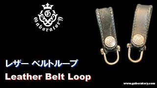 [ガボラトリー公式チャンネル] レザー ベルトループ Leather Belt Loop [Vol.328]