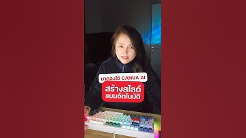 มาลองใช้ canva ai  สร้างสไลด์แบบอัตโนมัติ #canva #canvaai #ai #aitools #howto #tutorial #digitaltan