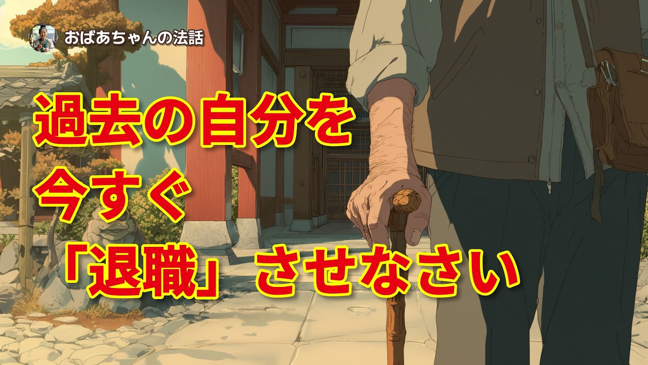 過去の自分を「退職」させなさい：昨日の栄光も傷も、あなたのものではありません