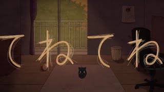 Download Lagu てねてね (TeneTene) Covered by BaboYama MP3