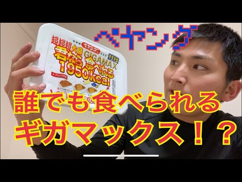 超超超大盛ギガマックス　君なら食べれる1950kcalを食べてみた♪
