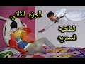 الجزء الثاني الطاقية السحريه 
