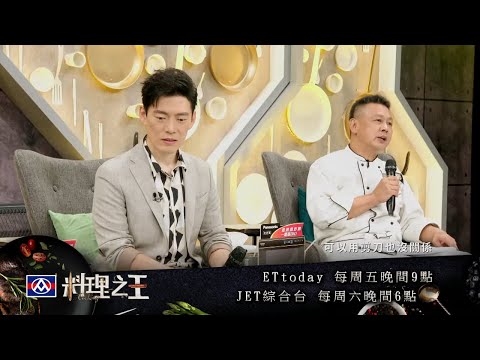 【料理之王】EP3 預告 八大菜系PK戰  厭世小編拿刀砍蟹  阿發師急提醒：手要記得留著吃飯餒！