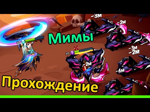 ? Как пройти башню. Мимы. ? (Idle Heroes)