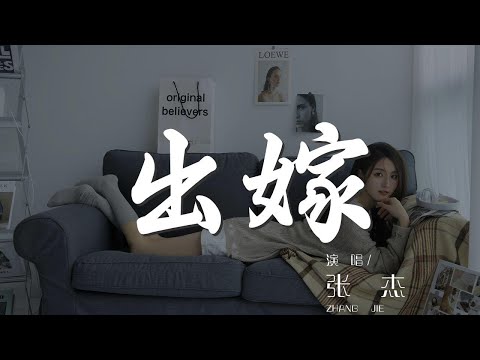 出嫁 - 張傑『我用一生一世的心』【動態歌詞Lyrics】
