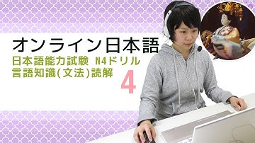 オンライン日本語レッスン　JLPT N4 Drill Language Knowledge(Grammar)･Reading 4