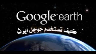 أسرار لا تعرفها عن جوجل ايرث | ازاى تستخدام البرنامج | وازاى تستفيد منه |Google earth pro