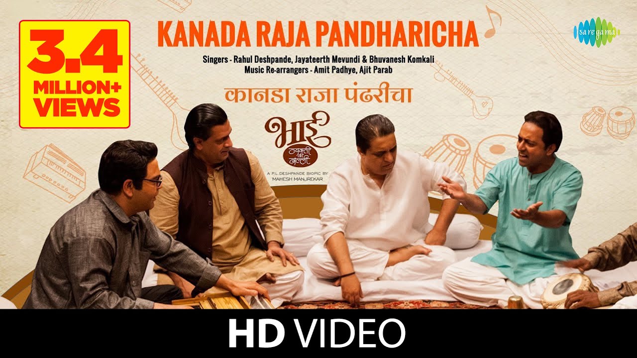 Kanada Raja Pandharicha  Bhaai Vyakti Kee Valli  Rahul Deshpande  Mahesh Manjrekar  Marathi Song