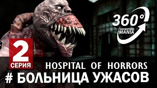 VR 360 Video. Больница ужасов. Часть 2. Древние. Horror hospital. Part 2. The ancients.