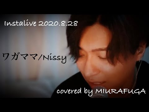 三浦風雅cover 『 ワガママ / Nissy (西島 隆弘) 』 2020.8.28