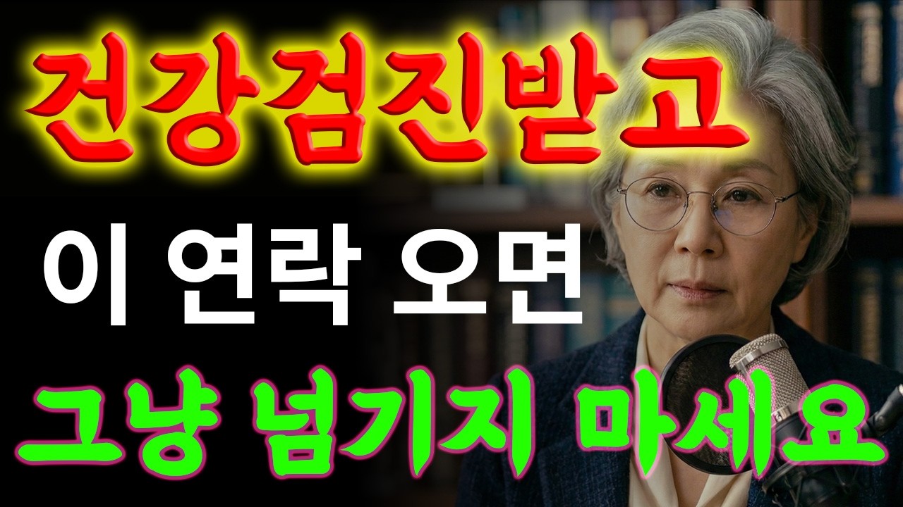 건강검진 결과, 이 신호 놓치면 늦을 수 있습니다 | 위험 신호 3단계