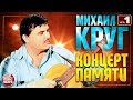 МИХАИЛ КРУГ ✬ КОНЦЕРТ ПАМЯТИ ✬ ЛУЧШИЕ ПЕСНИ В ИСПОЛНЕНИИ ЗВЕЗД ✬ CROCUS CITY HALL 2017 ✬ ЧАСТЬ 1 ✬