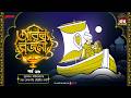 Arabian Nights | আরব্য রজনী | Golpo Goldmine | Mirchi Bangla Audio Story | Episode 68