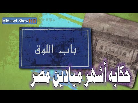 تعرف على الشارع صاحب الإسم الغريب والذى عمره 700 عاما باب اللوق بالقاهره