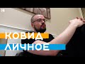 Влог. Ковид. Личное bsdvlog 134