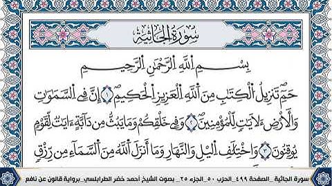 سورة الجاثية مكتوبة احمد الطرابلسي قالون عن نافع