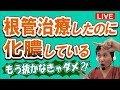 夢デンLIVE【根管治療したのに、まだ化膿している🥲、それってもう抜かなきゃダメなの？】歯科医師が丁寧に解説