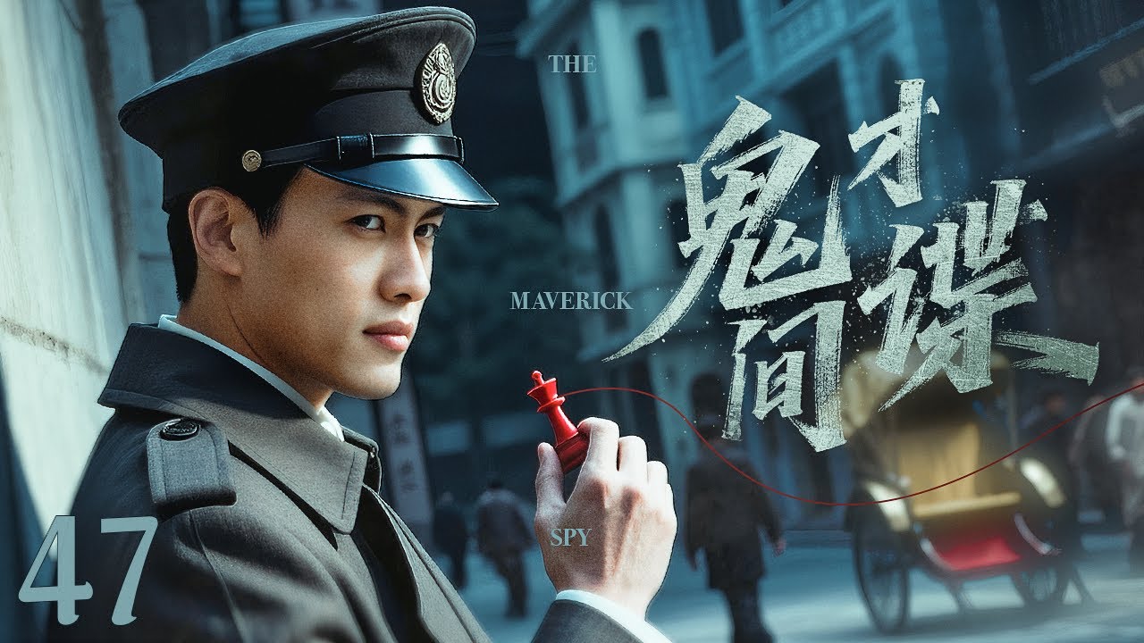 谍战剧全集】鬼才间谍47丨双面间谍智斗日本特高课，与潜伏于中国的日本
