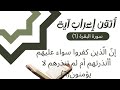 إعراب القران سورة البقرة ٦ إعراب إن ال ذين كفروا سواء عليهم أأنذرتهم أم لم تنذرهم لا يؤمنون