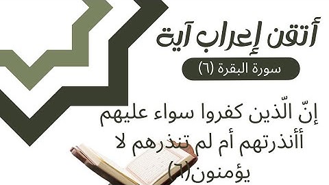 إعراب القران - سورة البقرة (٦) إعراب: إنّ الّذين كفروا سواء عليهم أأنذرتهم أم لم تنذرهم لا يؤمنون