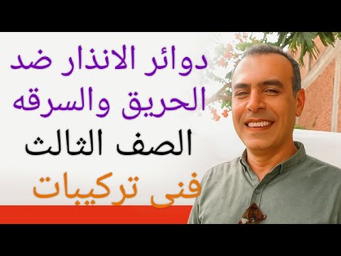 دوائر اجهزه الانذار ضد الحريق والسرقه الصف الثالث فنى تركيبات
