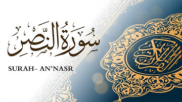 سورة النصر  القارئ ماهر المعيقلي Surah An'nasr Sheikh Maher Al Muaiqly
