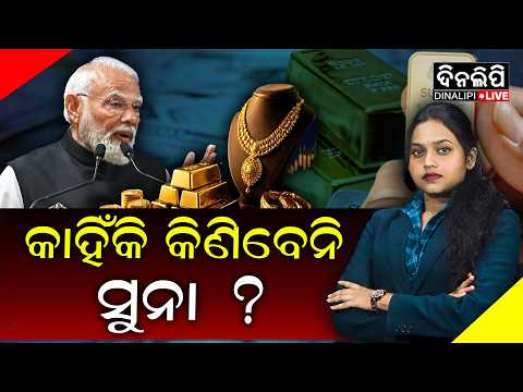 'ଗୋଲ୍ଡ ଷ୍ଟ୍ରାଇକ' ପଛରେ ୩ ପ୍ରମୁଖ କାରଣ || Gold Rate Today || Gold Purchase || DinalipiLive